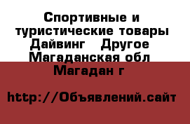 Спортивные и туристические товары Дайвинг - Другое. Магаданская обл.,Магадан г.